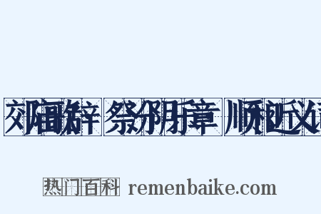 郊庙歌辞·祭汾阴乐章·顺和近义词是什么意思的图片